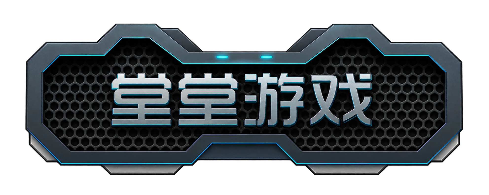 堂堂游戏